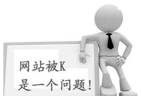 网站被惩罚的原因