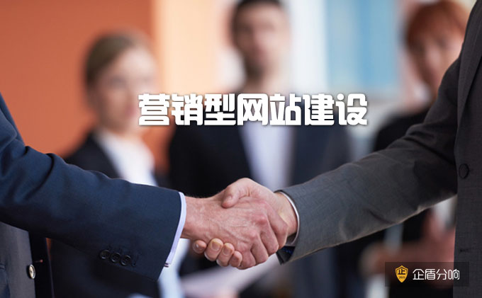 营销型网站建设的特点？