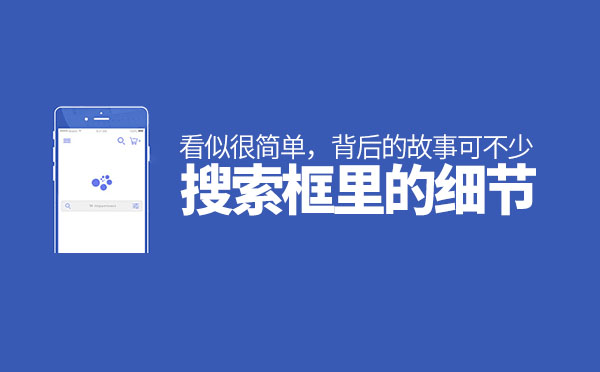 北京网站设计制作：网站搜索框里的细节