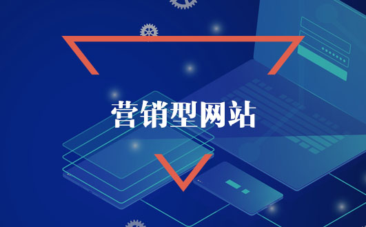 营销型网站有什么特点？应该怎么做？