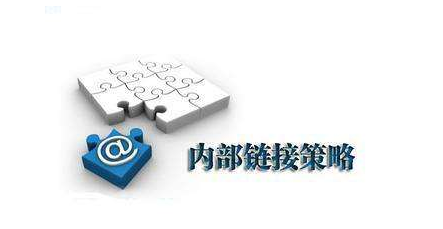 网站内链优化
