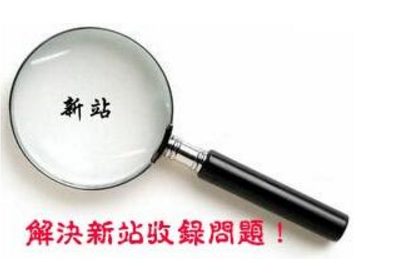 新站收录