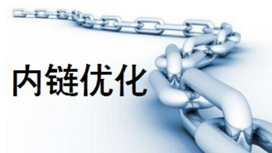 网站内部链接优化