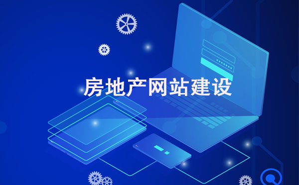 北京网站建设：房地产网站建设与经营的方法